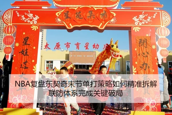 NBA复盘东契奇末节单打策略如何精准拆解联防体系完成关键破局