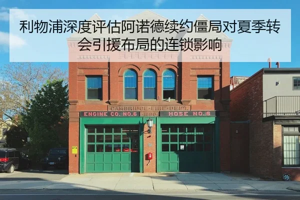 利物浦深度评估阿诺德续约僵局对夏季转会引援布局的连锁影响