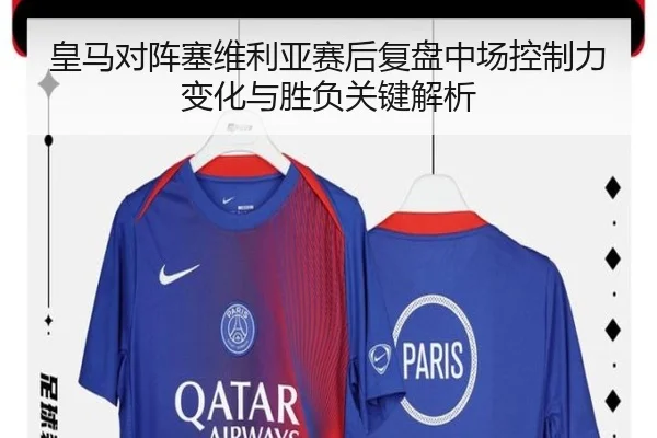 皇马对阵塞维利亚赛后复盘中场控制力变化与胜负关键解析