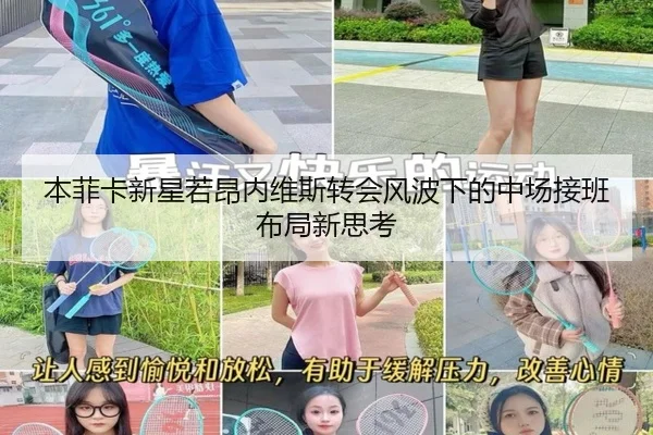 本菲卡新星若昂内维斯转会风波下的中场接班布局新思考